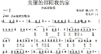 美丽的邵阳我的家_民歌简谱_词曲:邓永旺、魏力兴 张朱论