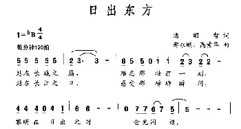 日出东方_民歌简谱_词曲:汤昭智 郝永刚、周素华