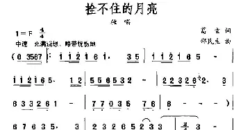 拴不住的月亮_民歌简谱_词曲:葛玄 邵民生