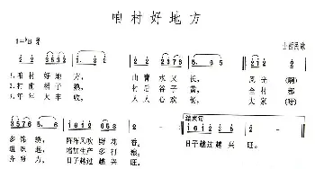 咱村好地方_民歌简谱_词曲: