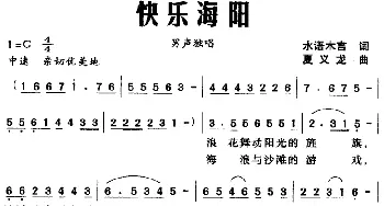 快乐海阳_民歌简谱_词曲:水语木言 夏义龙