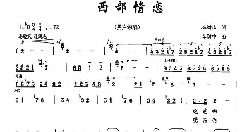 西部恋情_民歌简谱_词曲:杨树山 车骋中