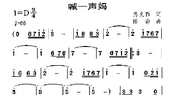 喊一声妈_民歌简谱_词曲:佟文西 随南