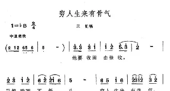 穷人生来有骨气_民歌简谱_词曲: