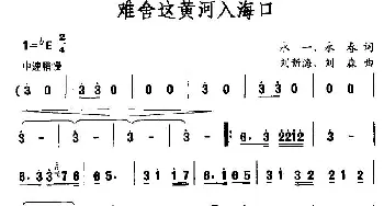 难舍这黄河入海口_民歌简谱_词曲:永一、永春 刘新海、刘森