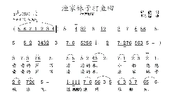 渔家妹子打鱼回_民歌简谱_词曲:邹毅 邢孔镭