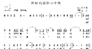 鲜红的旗帜心中飘_民歌简谱_词曲:彭长霖 浅洋