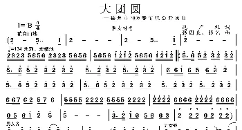 大团圆_民歌简谱_词曲:范广礼 张国良、张艺