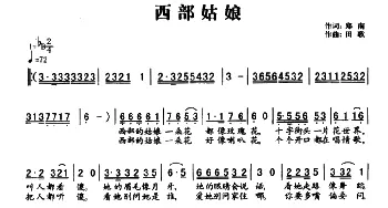 西部姑娘_民歌简谱_词曲:郑南 田歌