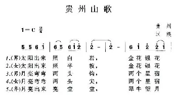 贵州山歌_民歌简谱_词曲: