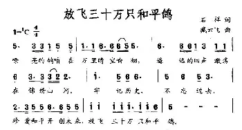 放飞三十万只和平鸽_民歌简谱_词曲:石祥 臧云飞