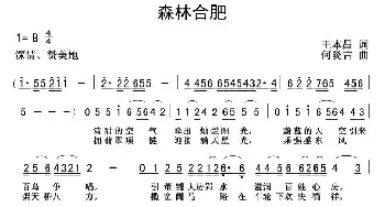 森林合肥_民歌简谱_词曲:王本昌 何炎吉