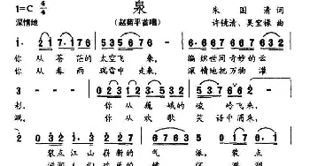 泉_民歌简谱_词曲:朱国清 许镜清