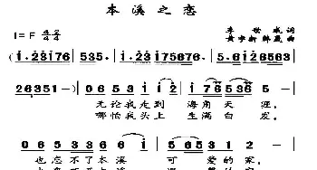 本溪之恋_民歌简谱_词曲:李世成 黄宇新、等