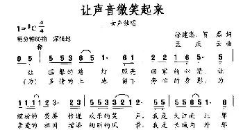 让声音微笑起来_民歌简谱_词曲:徐建忠、贺磊 孟庆云