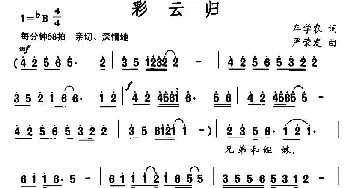 彩云归_民歌简谱_词曲:牟学农 严荣发