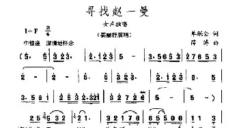 寻找赵一曼_民歌简谱_词曲:单联全 薛涛