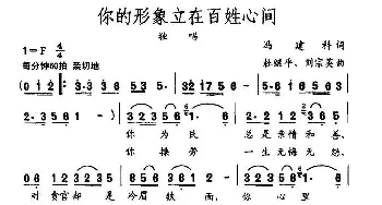 你的形象立在百姓心间_民歌简谱_词曲:冯建科 杜继平、刘宗英