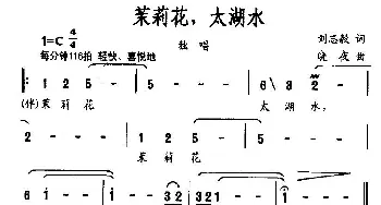 茉莉花，太湖水_民歌简谱_词曲:刘志毅 晓夜