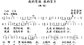 我的雪城 我的家乡_民歌简谱_词曲:李学亮 黎荣军