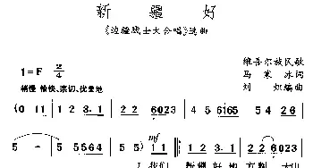 新疆好_民歌简谱_词曲:马寒冰 刘炽