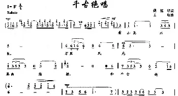 千古绝唱_民歌简谱_词曲:魏冠明 王超