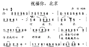 祝福你，北京_民歌简谱_词曲:乔迁 乔迁