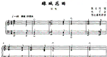 绿城花雨_民歌简谱_词曲:张名河 木子