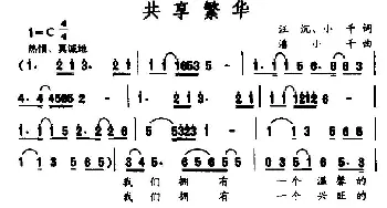 共享繁华_民歌简谱_词曲:汪沉、小千 潘小千