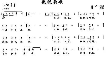 梁祝新歌_民歌简谱_词曲:王庆爽 邓垚