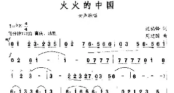 火火的中国_民歌简谱_词曲:迟福铎 周建国