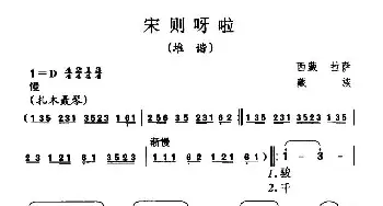 宋则呀啦_民歌简谱_词曲: