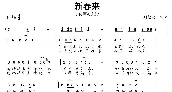 新春来_民歌简谱_词曲:刘德波 刘德波