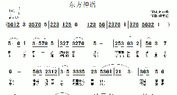 东方神话_民歌简谱_词曲:何丽华 许宝仁