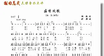 盛世欢歌_民歌简谱_词曲:顾钢 程源