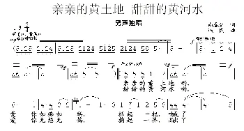 亲亲的黄土地 甜甜的黄河水_民歌简谱_词曲:尚春生 铁民