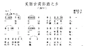 美丽古蔺郎酒之乡_民歌简谱_词曲:樊银品 寇勇