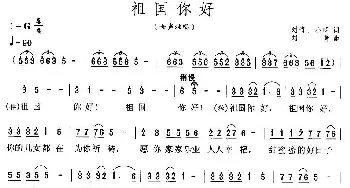 祖国你好_民歌简谱_词曲:刘青、小明 刘青