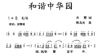 和谐中华园_民歌简谱_词曲:天歌 郭克光