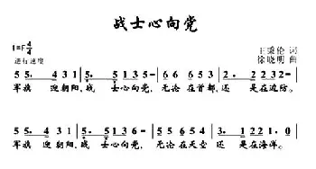 战士心向党_民歌简谱_词曲:王秉伦 徐晓明