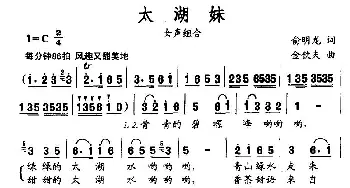 太湖妹_民歌简谱_词曲:俞明龙 金钦夫