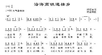 沿海高铁通壮乡_民歌简谱_词曲:杜晓言 许森林