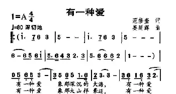 有一种爱_民歌简谱_词曲:范修奎 姜延辉