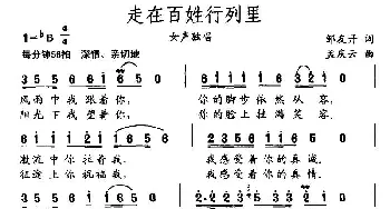 走在百姓行列里_民歌简谱_词曲:邹友开 孟庆云