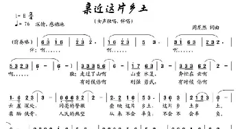 亲近这片乡土_民歌简谱_词曲:周龙然 周龙然