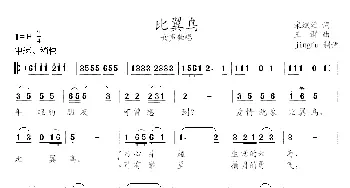 比翼鸟_民歌简谱_词曲:宋斌廷 王群