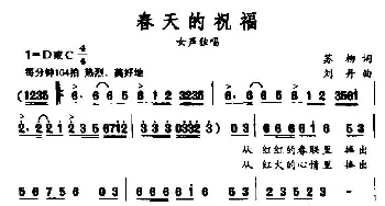 春天的祝福_民歌简谱_词曲:苏柳 刘丹