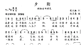 夕阳—献给老年朋友_民歌简谱_词曲:党永庵 赵吕森