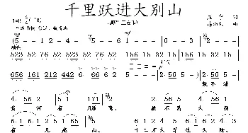 千里跃进大别山_民歌简谱_词曲:庄宁 徐沛东