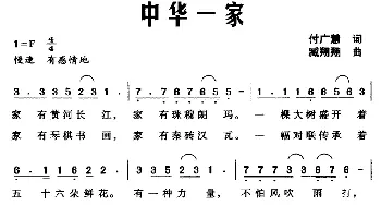 中华一家_民歌简谱_词曲:付广慧 臧翔翔